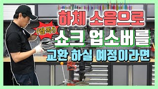 "필독" 쇼크 업소버 교환시 꼭! 함께 교환 해야 하는 부품이 있다고?![자동차의모든것-Car & Man] Automobile maintenance