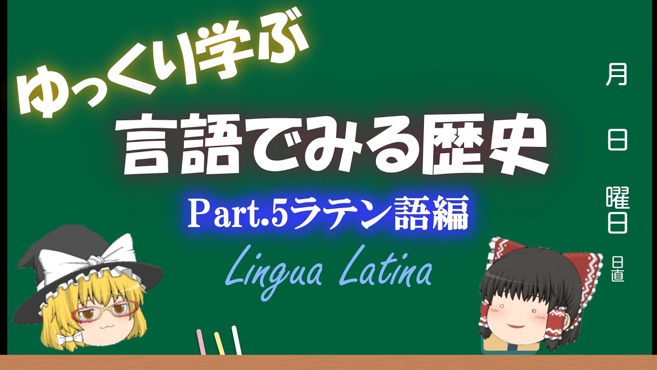 言語でみる歴史「ラテン語」