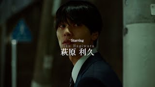 北村匠海監督×萩原利久タッグが実現！井浦新ら個性派俳優陣が出演　映画『世界征服やめた』予告編