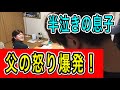 父の怒り爆発!半泣きの息子!家族のバランスをとる母!