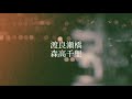 渡良瀬橋/森高千里(cover)
