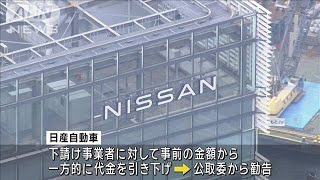 自工会「下請法遵守を改めて徹底」適正な価格転嫁など方針示す　日産自動車の違反受け(2024年5月23日)