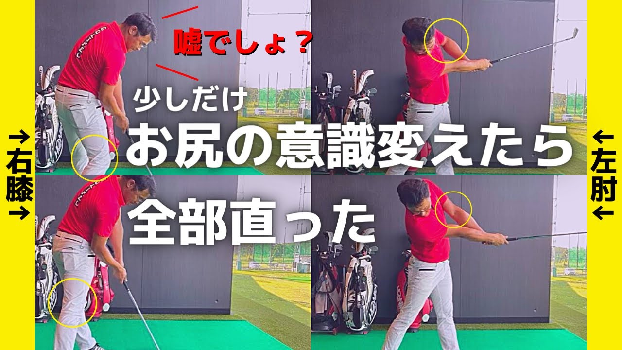 【ゴルフ】真っ直ぐ伸びたフォロー。右膝が出ない。全てが良くなるお尻の意識（企業秘密）