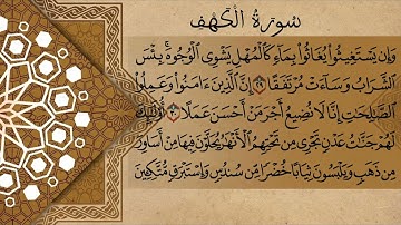 سوره الكهف _Al-Kahf |للشيخ خالد القحطاني| جوده عاليه (مكتوبه - كامله)