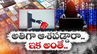 Cyber Frauds In State | రోజు రోజుకి పెచ్చుమీరుతున్న సైబర్‌ మోసాలు | తేరుకునే లోపు ఖాతాలు ఖాలీ...