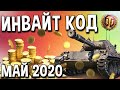 ИНВАЙТ КОД для РЕКРУТА 🍋 Май 2020 реферальная программа 2.0 World of Tanks