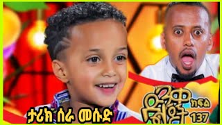 የ6 አመቱ ድንቅ ልጅ መሱድ ታሪክ ሰራ #Donkeytube #dinklijoch #comedianeshetu