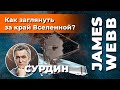 СУРДИН: телескоп JAMES WEBB и КРАЙ ВСЕЛЕННОЙ. Неземной подкаст