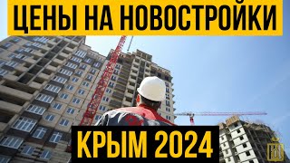 Цены на недвижимость в Крыму | Цены на квартиры в Крыму | Цены на новостройки в Крыму 2024