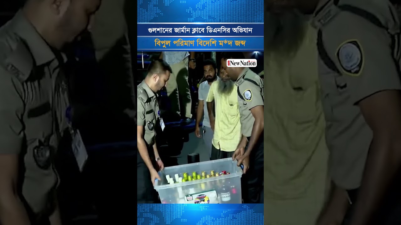 গুলশানের জার্মান ক্লাবে ডিএনসির অভিযান, বিপুল পরিমাণ বিদেশি ম*দ জব্দ | The New Nation