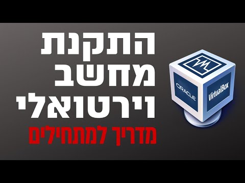 איך מתקינים מכונה וירטואלית בחינם באמצעות VirtualBox