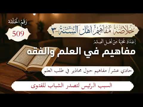خلاصة مفاهيم أهل السنة | المفهوم (509) | السبب الرئيس لتصدر الشباب للفتوى