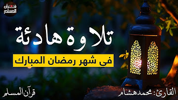 سورة طه كاملة بصوت خاشع يريح القلب💚|| القارئ محمد هشام