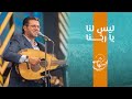 ترنيمة ليس لنا يا رب نا ق المرنم أيمن كفروني إحسبها صح 2023 ترنيمة ليس لنا يا رب نا ق المرنم أيمن كفروني إحسبها صح 2023