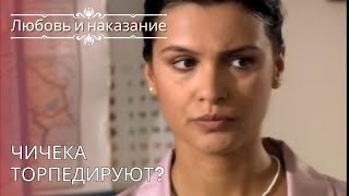 Чичека торпедируют? | Любовь и наказание - серия 26