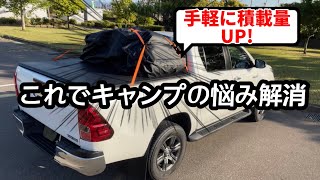 【キャンプ】1万円で積載量不足解消‼︎ ルーフキャリアバッグをハイラックスに載せてみた！hilux キャンプ