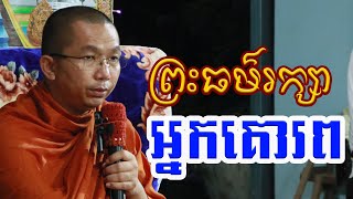 ព្រះធម៌រក្សាតែអ្នកបដិបត្តិធម៌ទេ l Dharma talk by Choun kakada CKD ជួន កក្កដា ថ្មីៗ