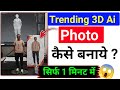 Google Gemini Viral Photo Editing | google gemini se 3D photo kaise banaen | #GoogleGemini #gemini 