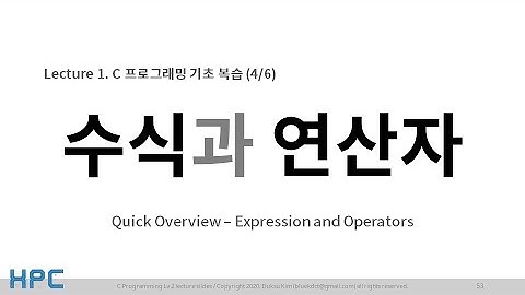 [C언어 Lv2] 1강. 기초 복습 (4/6) - 수식과 연산자 [1/2]