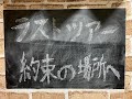 【Cover】ラストツアー~約束の場所へ~/Bluem of Youth