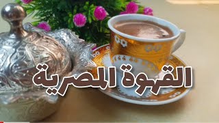 أسهل وأسرع طريقة لعمل القهوة المصرية ☕  قهوة مميزة على مستوى العالم