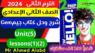 شرح وحل كتاب جيم GEM انجليزى للصف الثانى الإعدادى الترم الأول 2024 Unit(5) Lessons(1)(2)