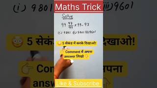 99 97/99 × 99 - 97 😱 5 सेकंड में Solve! | Maths Trick #shorts