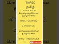 TNPSC group 4 தமிழ்
