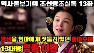 죽이고 또 죽이고 평생을 엄마에게 짓눌려 있던 마마보이 조선의 13대왕 명종 이환 역사 입문용 조선왕조실록 13화