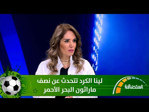 لينا الكرد تتحدث عن نصف ماراثون البحر الأحمر