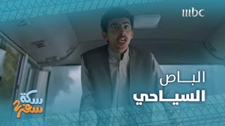 سكة سفر 2|الحلقة 26| وليد معصب والسياح عجبهم الباص!