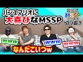 パン1マリオにキャッキャと笑う4人【MSSP切り抜き/マリオオデッセイ】