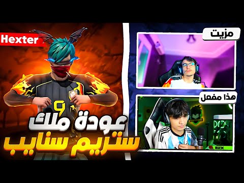 عودة الملك الستريم السنايب والجميع اليوتيوبر يتهموني بالهاك    