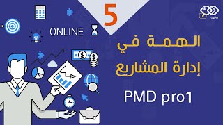 الهمة في إدارة المشاريع 5