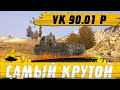 ОБЪЯСНЯЮ ФЕНОМЕН ТАНКА VK 90.01 P ● ДОРОГУЩИЙ ТАНК ВЫНЕСЛИ С АУКЦИОНА ● WoT Blitz