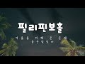 필리핀 보홀에 다이빙 5박 6일 왔어요 | 바린이 | 해외여행 | 스쿠버다이빙