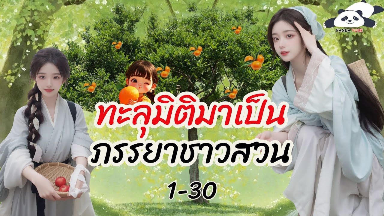(นิยายเสียง) ทะลุมิติมาเป็นภรรยาชาวสวน 1 - 30