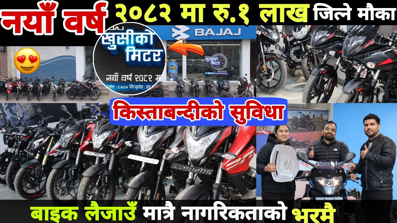 नयाँ वर्षको सुवर्ण अवसर? ८ हजार देखि १ लाख जित्नुहोस। Bajaj Bikes Price In Nepal 2025. Gs Vlogs 14