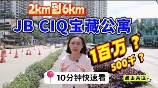 【EP11】JB CIQ 有哪些热搜公寓 ？LINY带你看2km到6km里面这两年很多人找的公寓。我们10分钟快速了解浅尝一轮宝藏网络热搜公寓。