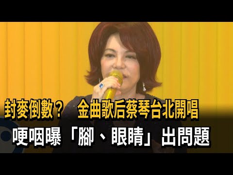 封麥倒數？ 金曲歌后蔡琴台北開唱 哽咽曝「腳、眼睛」出問題－民視新聞