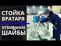 Cтойка вратаря в хоккее | Отбивание шайбы блином и ловушкой | Тренировки хоккейных вратарей