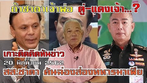 เกาะติดคิดทันข่าว 20 มิถุนายน 2562 สส.ชาดา คันฉ่องส่องทหารมาเฟีย