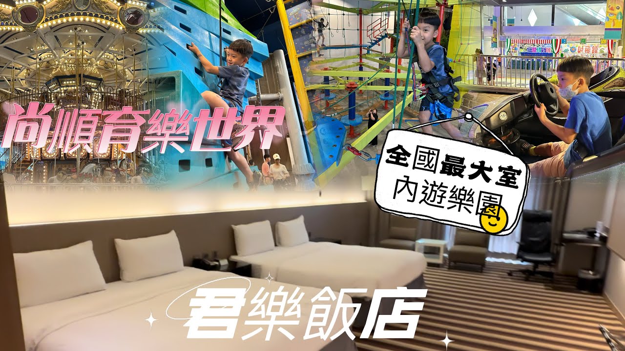 苗栗 ￼- 尚順育樂世界 |君樂飯店玩兩天 |親子避暑勝地 |￼ vlog19