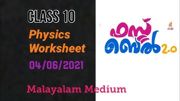 First Bell 2.0 STD 10 Physics Class 02 Notes/Malayalam