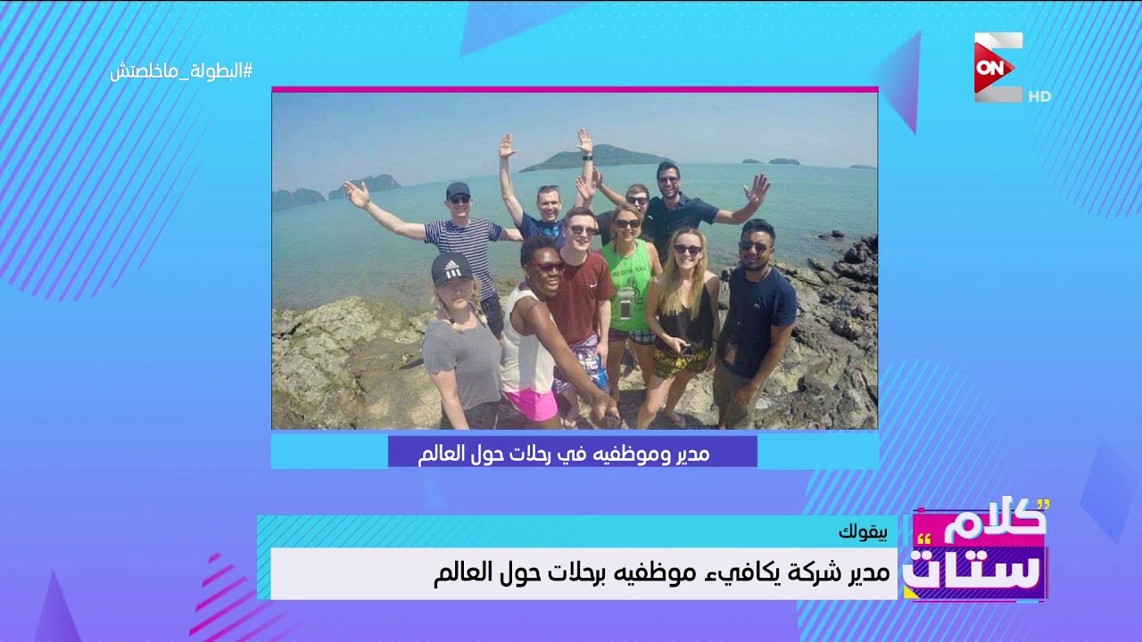 الستات مايعرفوش يكدبوا حلقة اليوم 2018 كلام ستات - مدير شركة يكافيء موظفيه برحلات حول العالم