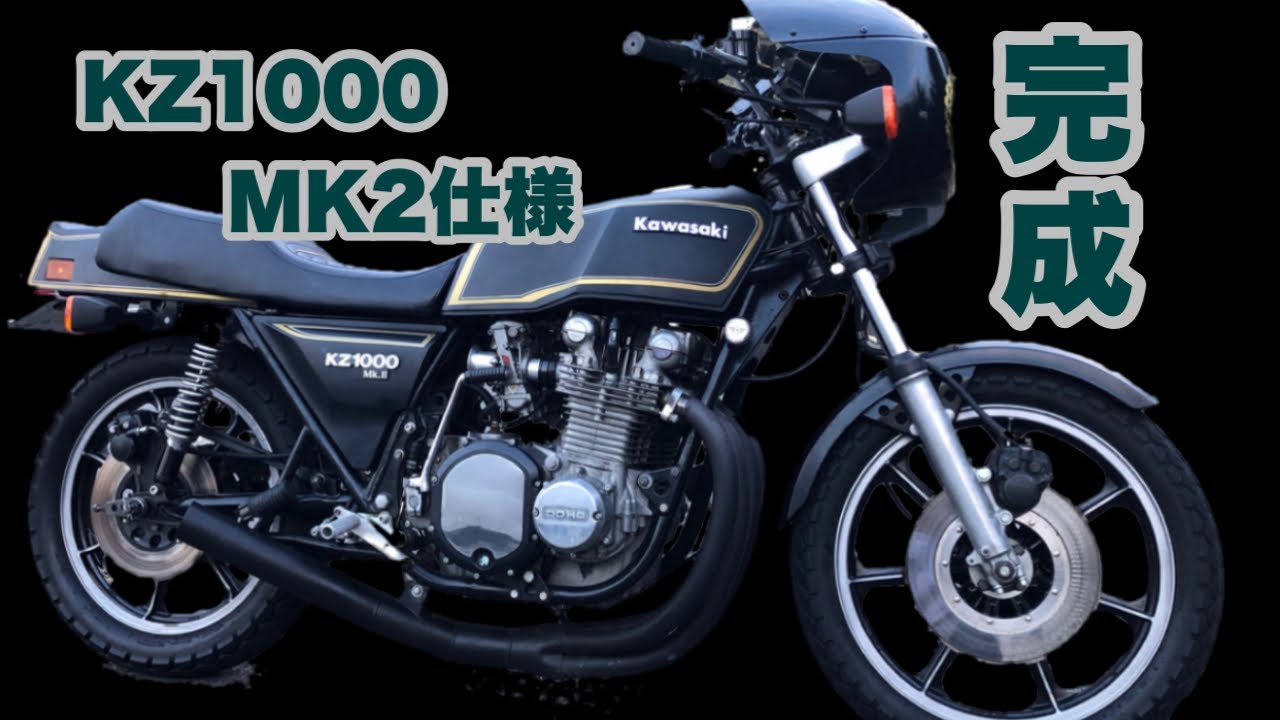 外装まるっと載せ換え MK2仕様完結！【KZ1000MK2】【モトブログ