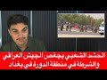 الحشد الشعبي يجغص الجيش العراقي والشرطة في منطقة الدورة في بغداد الحشد الشعبي يجغص الجيش العراقي والشرطة في منطقة الدورة في بغداد