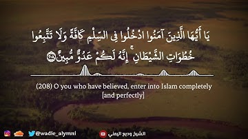 الشيخ وديع اليمني تلاوة عطرة ما تيسر من سورة البقرة - مسجد عبداللطيف المزيني | ١٤٤١هـ