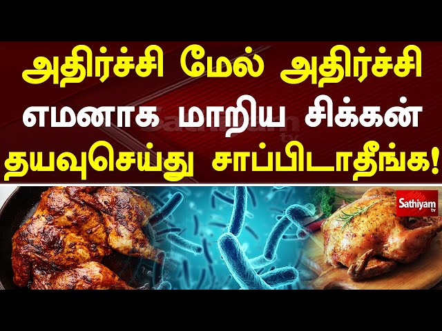 எமனாக மாறிய சிக்கன் - தயவுசெய்து சாப்பிடாதீங்க!