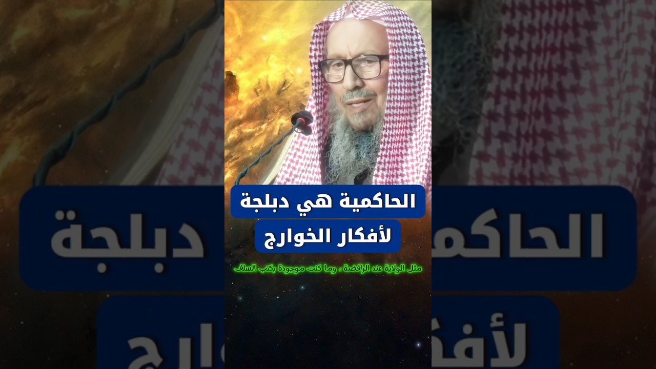 الحاكمية هي دبلجة لأفكار الخوارج ، ولو فتشت كتب السلف ما وجدتها | صالح اللحيدان